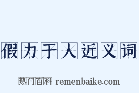 假力于人近义词是什么意思的图片